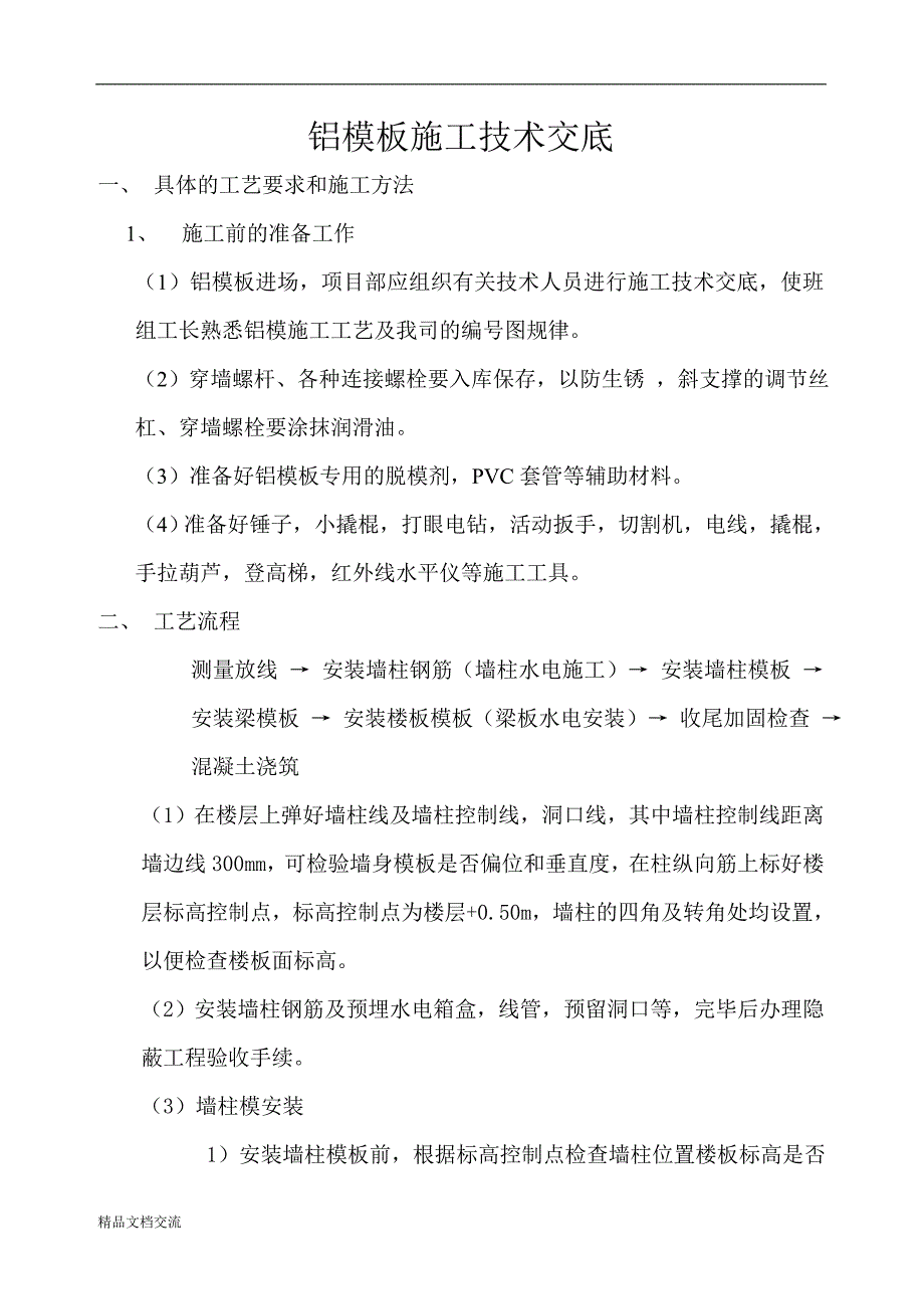 铝模板施工技术交底_第1页