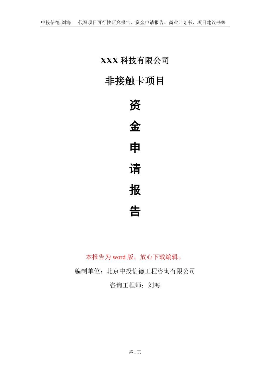 非接触卡项目资金申请报告写作模板-定制代写_第1页