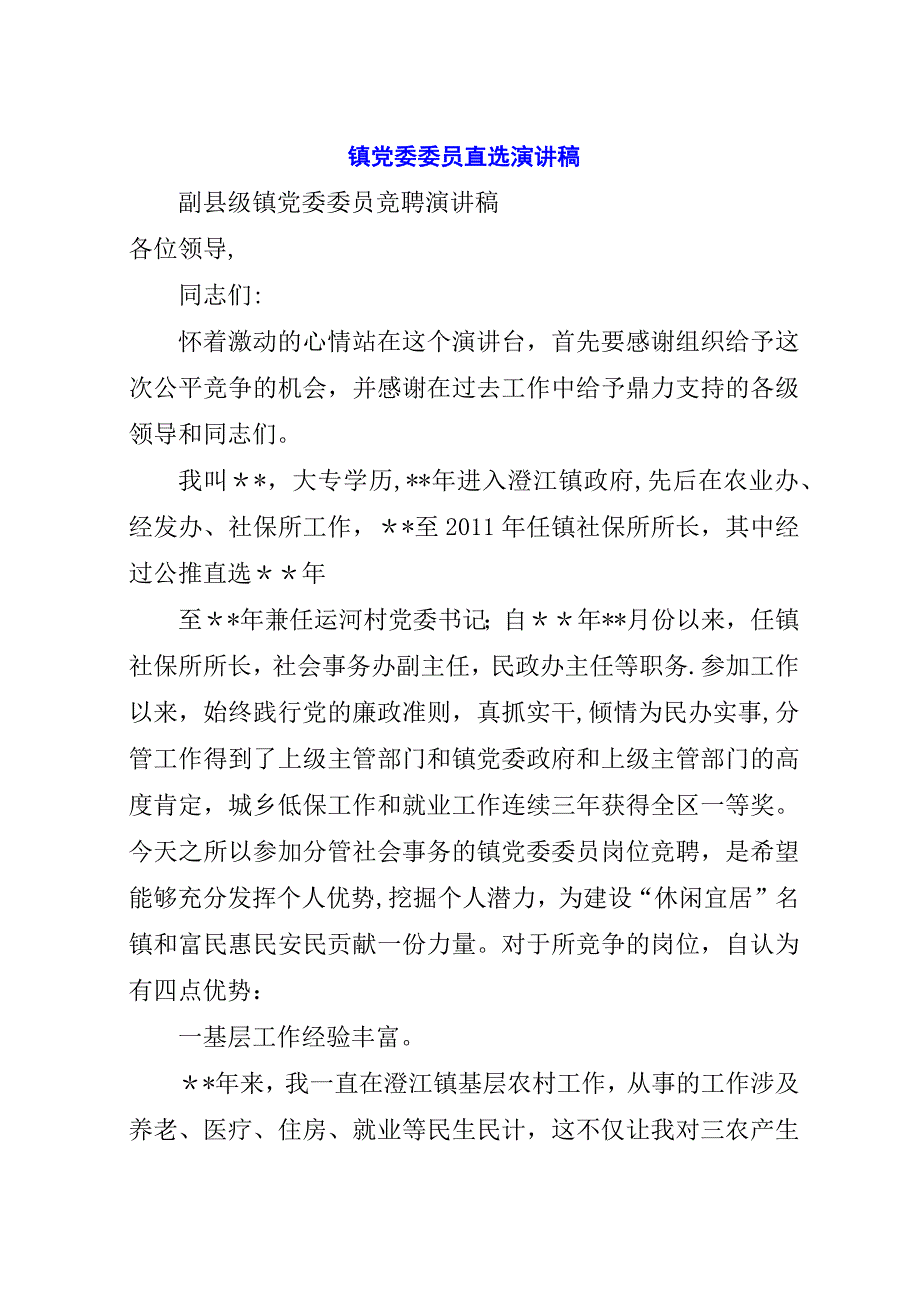 镇党委委员直选演讲稿.docx_第1页