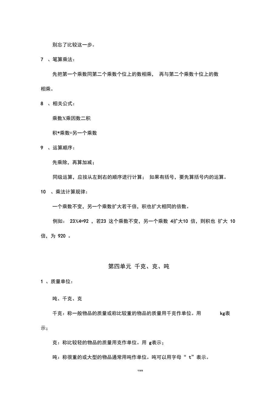 北师大版三年级下册数学知识要点归纳_第5页