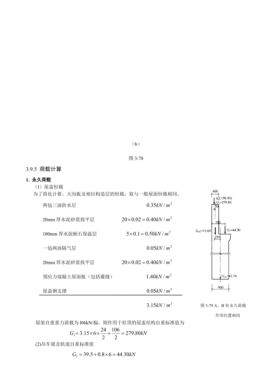 单层厂房排架结构设计实例(共31页)_第4页