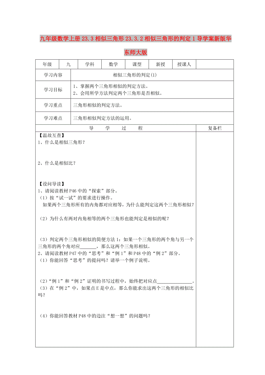 九年级数学上册23.3相似三角形23.3.2相似三角形的判定1导学案新版华东师大版_第1页