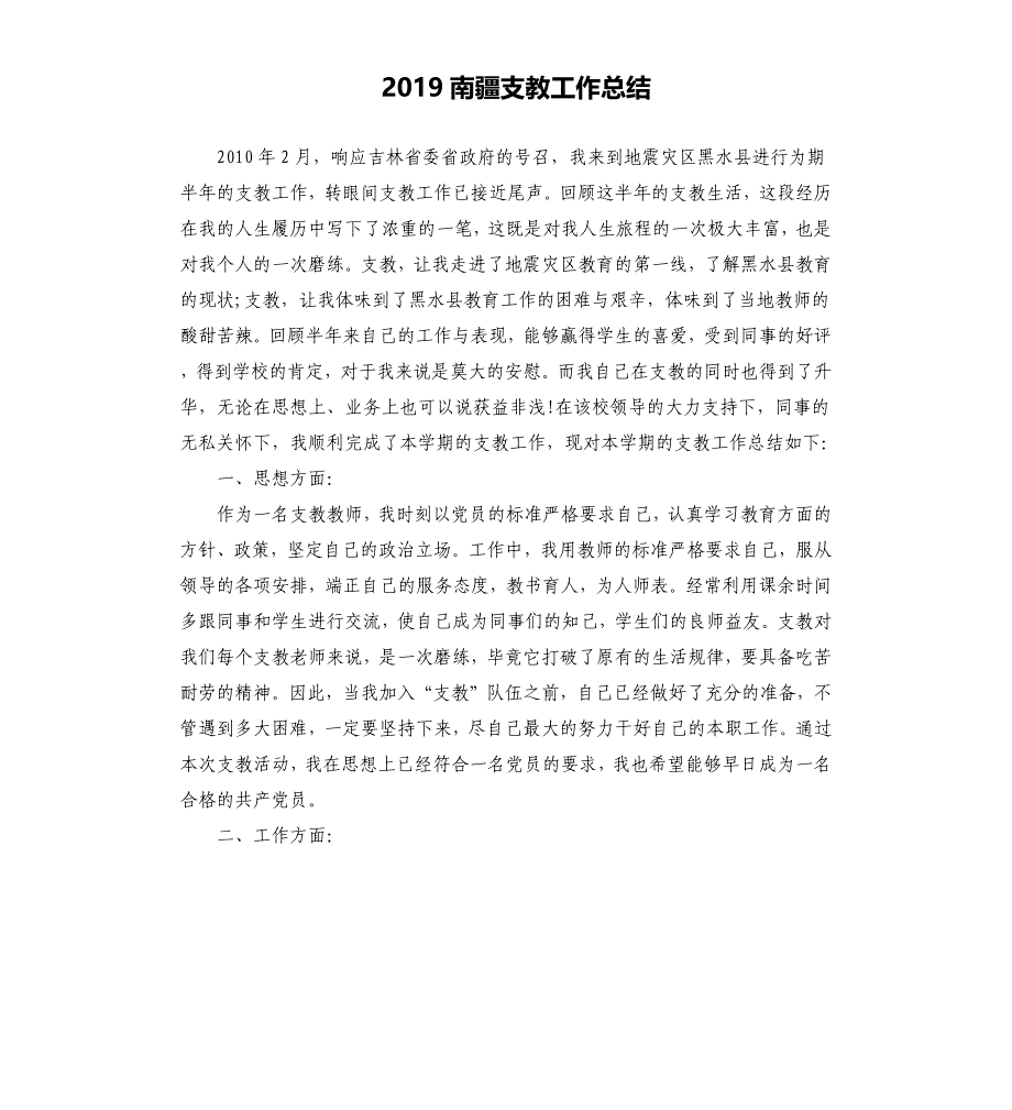 2019南疆支教工作总结.docx_第1页