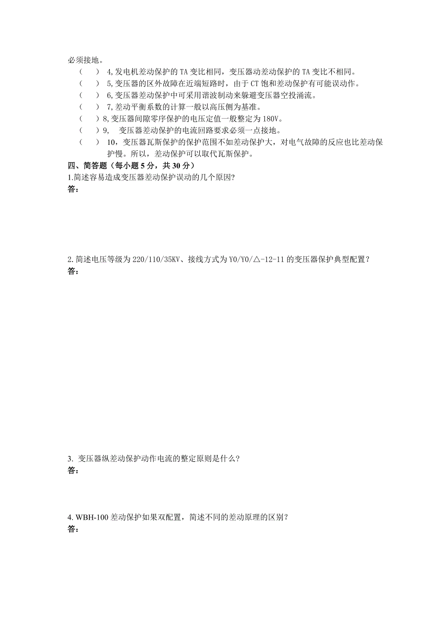 变压器保护测试题_第3页
