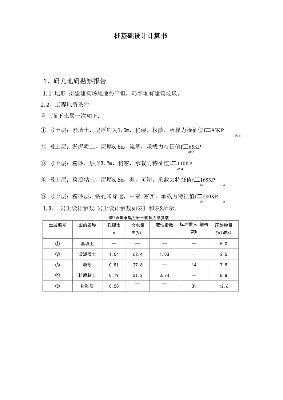 桩基础设计计算书_第1页