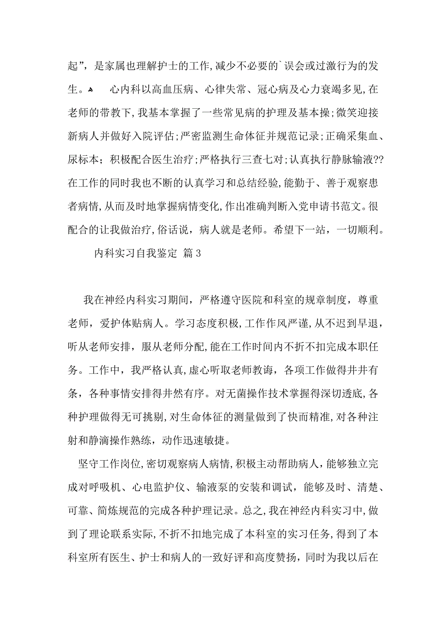 内科实习自我鉴定5篇_第3页