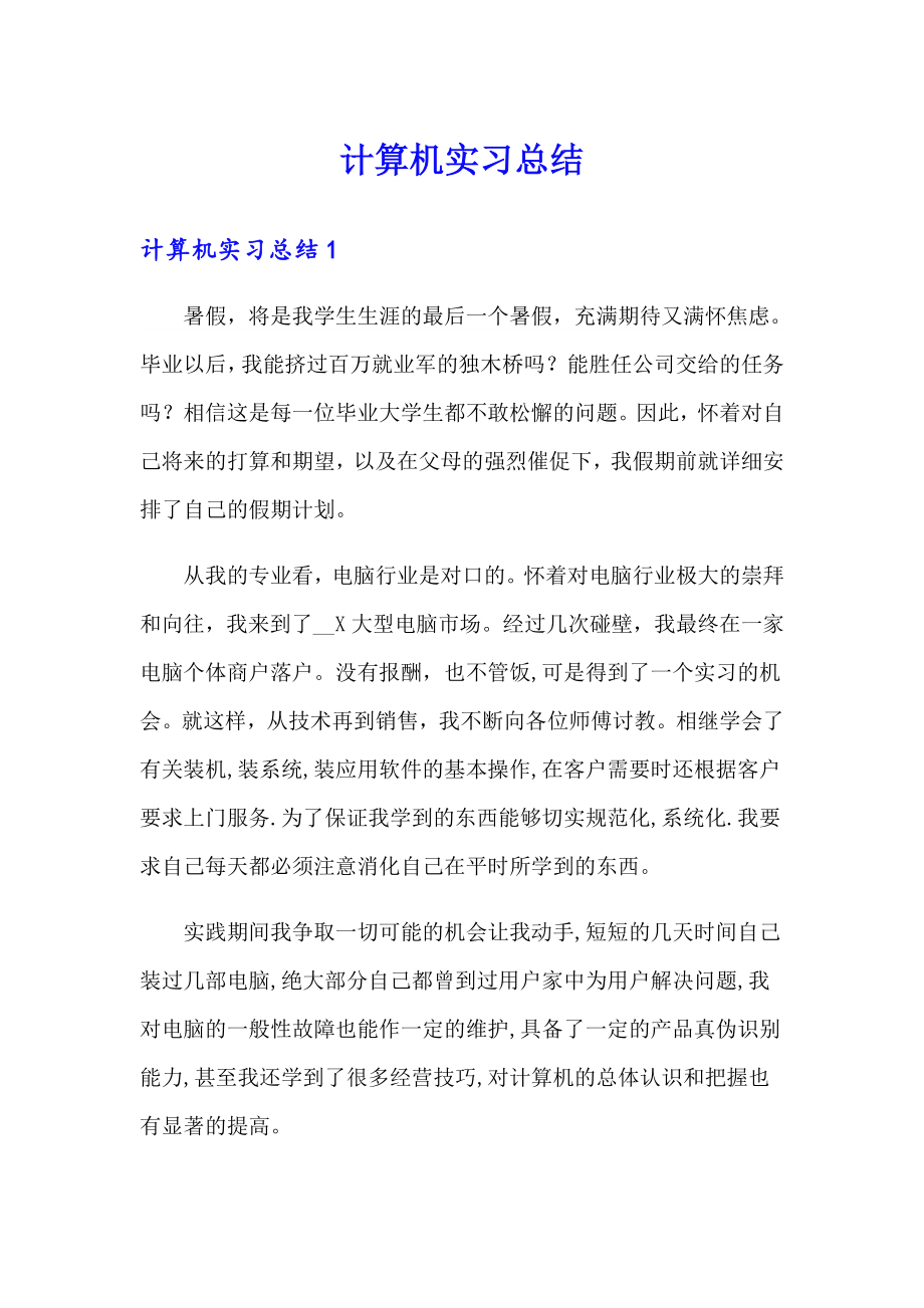 【word版】计算机实习总结_第1页