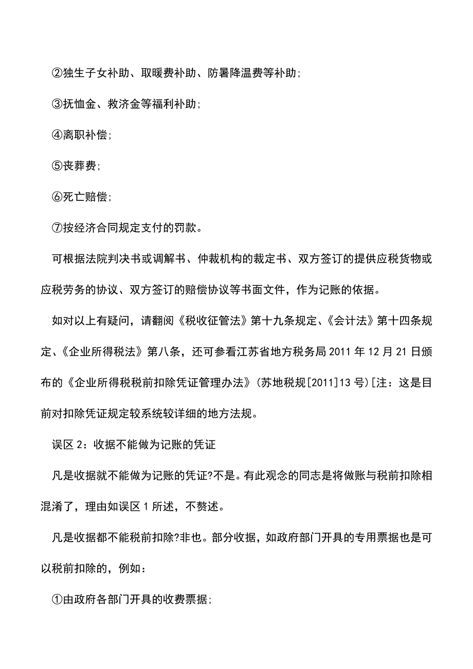 会计实务：会计凭证填制的误区、技巧.doc_第4页