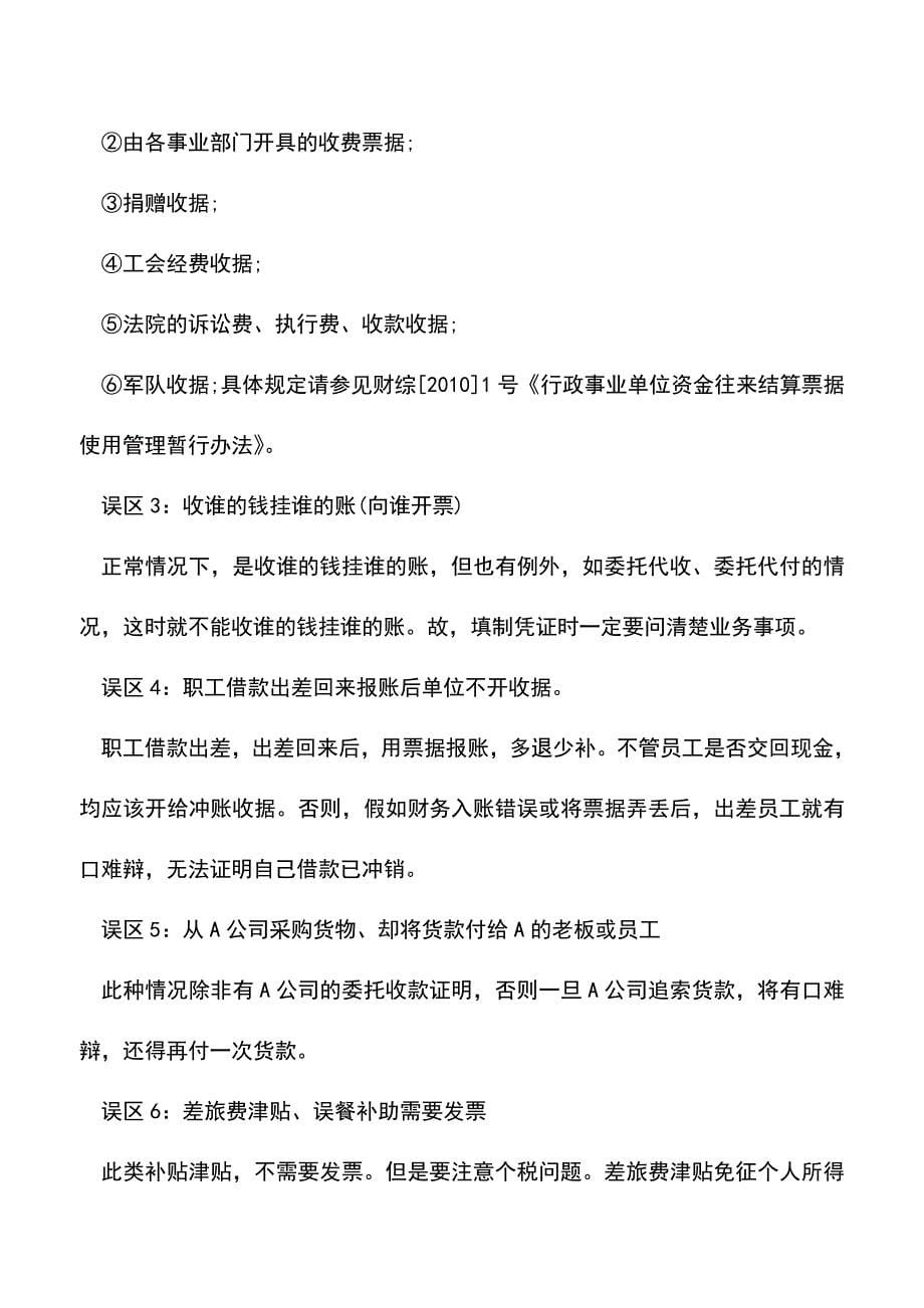 会计实务：会计凭证填制的误区、技巧.doc_第5页