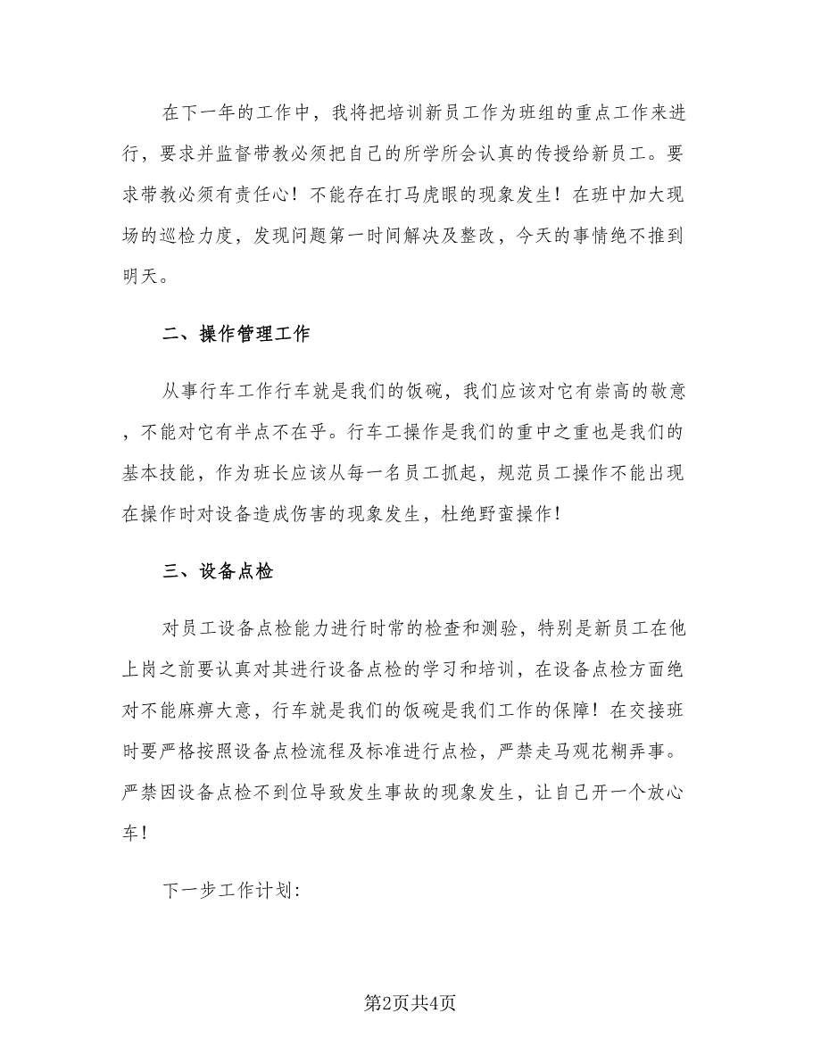 车间班长2023上半年工作总结（2篇）.doc_第2页