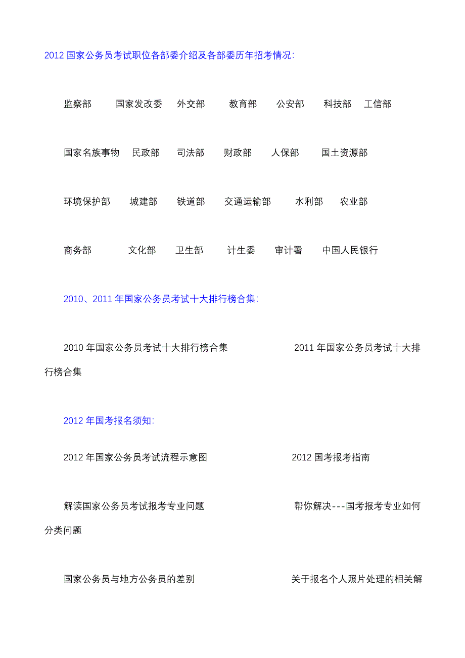 国家公务员考试职位各部委介绍及各部委历年招考情况_第1页