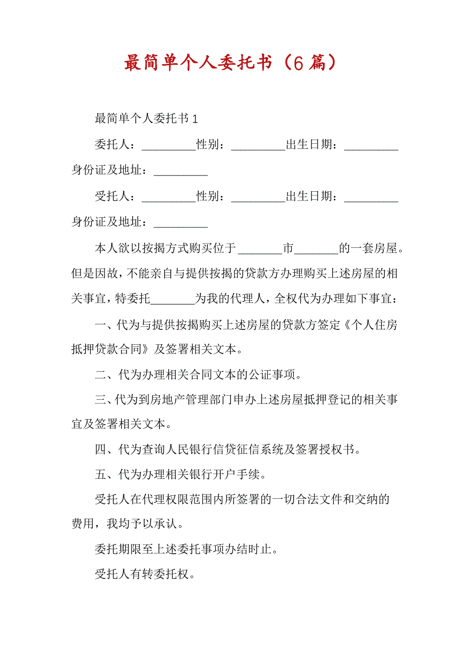 最简单个人委托书(6篇)_第1页