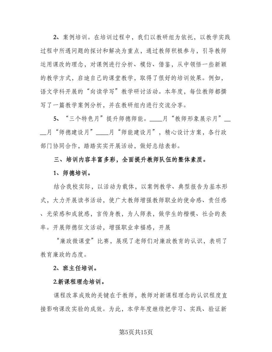 教师校本培训个人总结范文（六篇）.doc_第5页