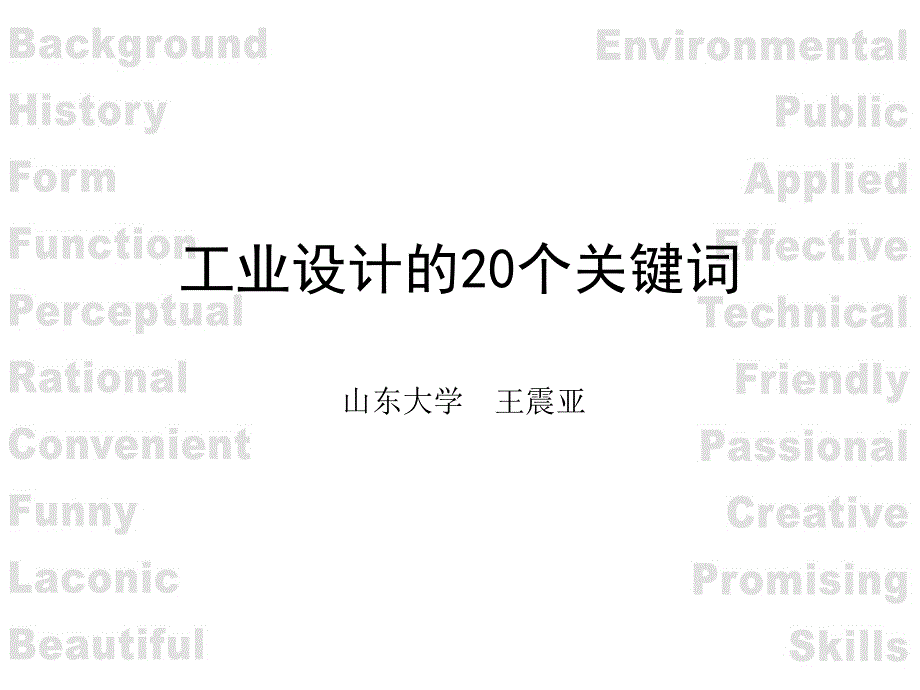 工业设计方案的20个关键词_第1页