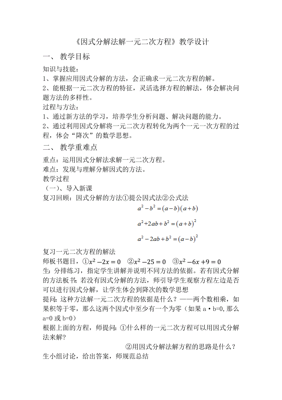 《因式分解法解一元二次方程》教学设计.docx_第1页