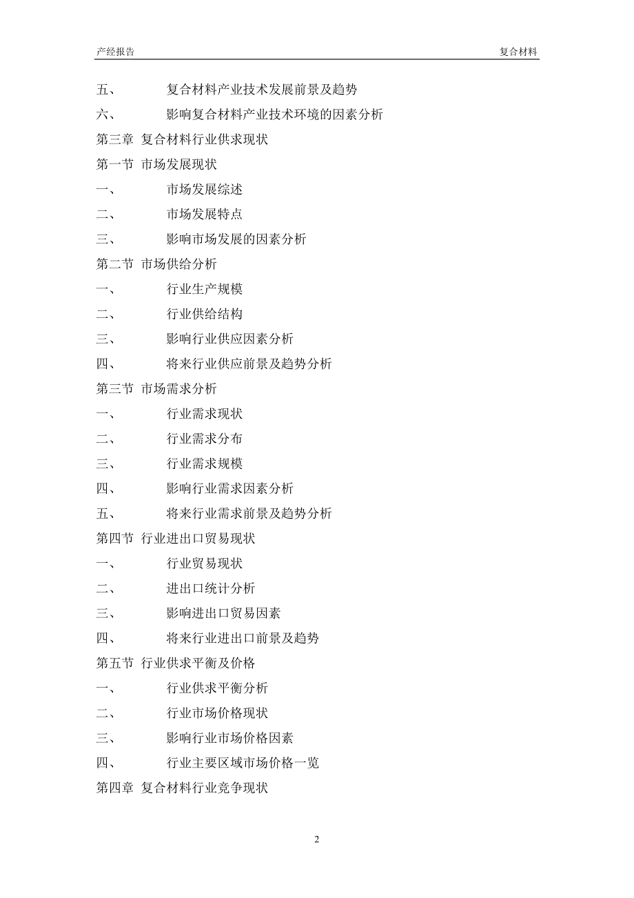 复合材料行业市场调研与投资分析报告-.doc_第2页