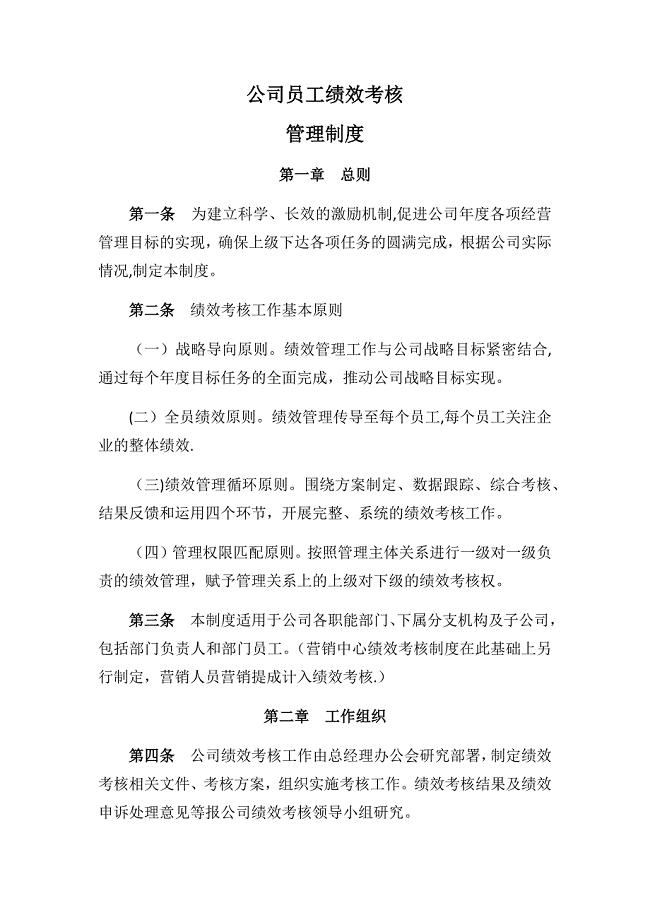 公司员工绩效考核管理制度(试行版).docx