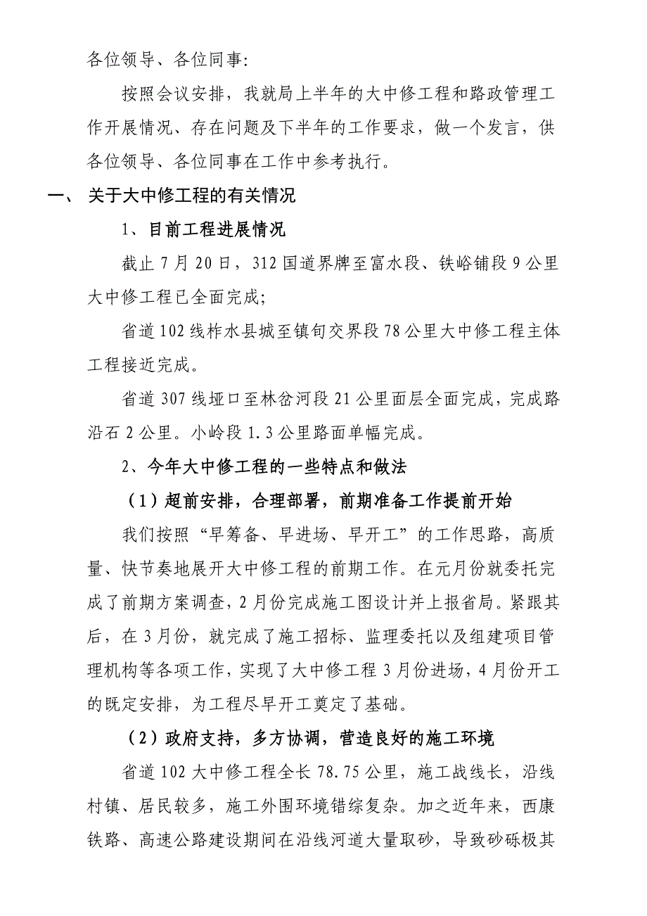 局长在半年工作总结会上的讲话_第1页