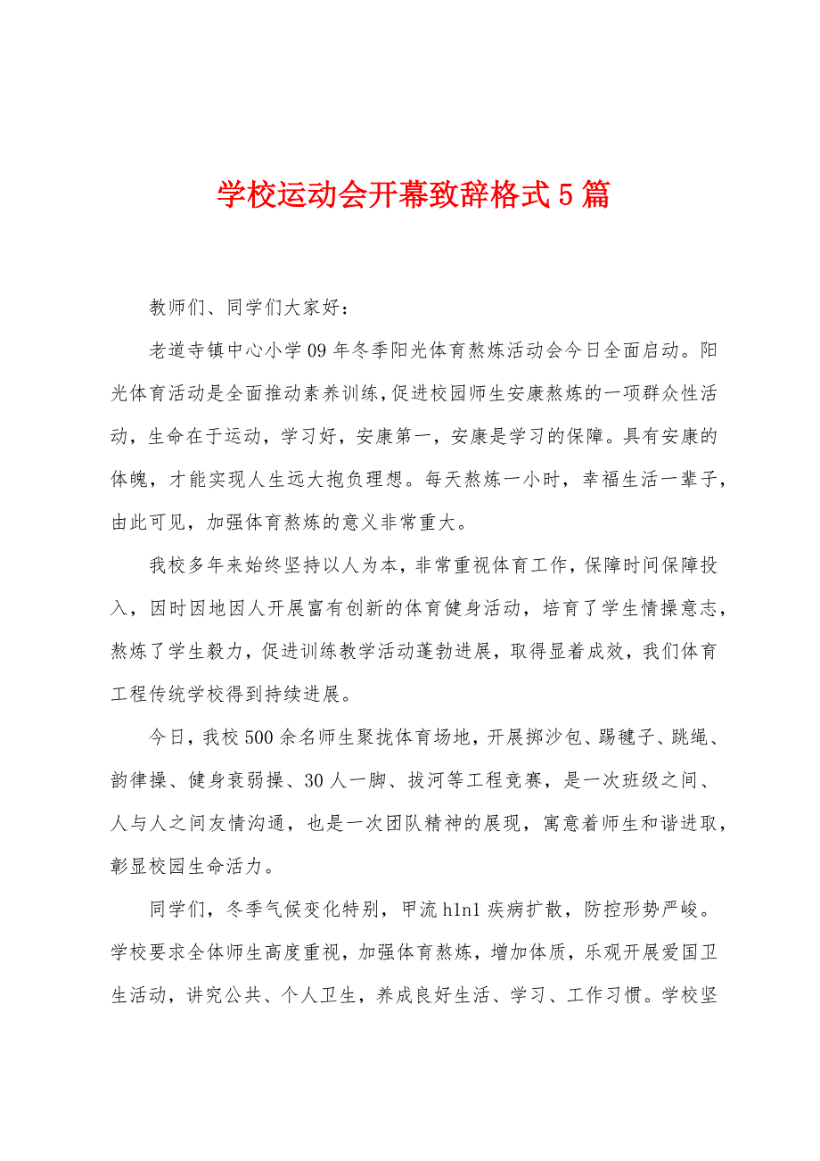 学校运动会开幕致辞格式5篇.docx_第1页