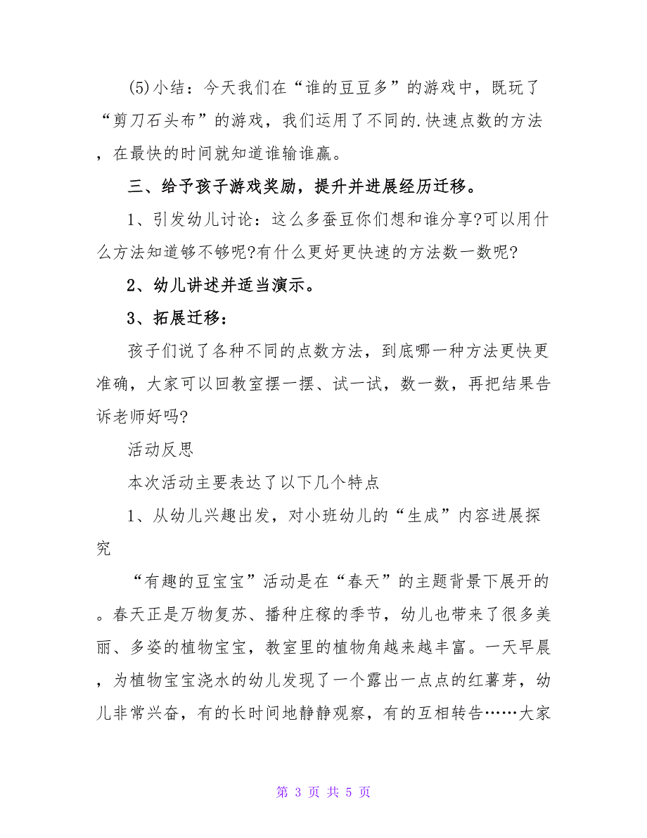 幼儿园大班数学教案《看谁的豆豆多》含反思.doc_第3页