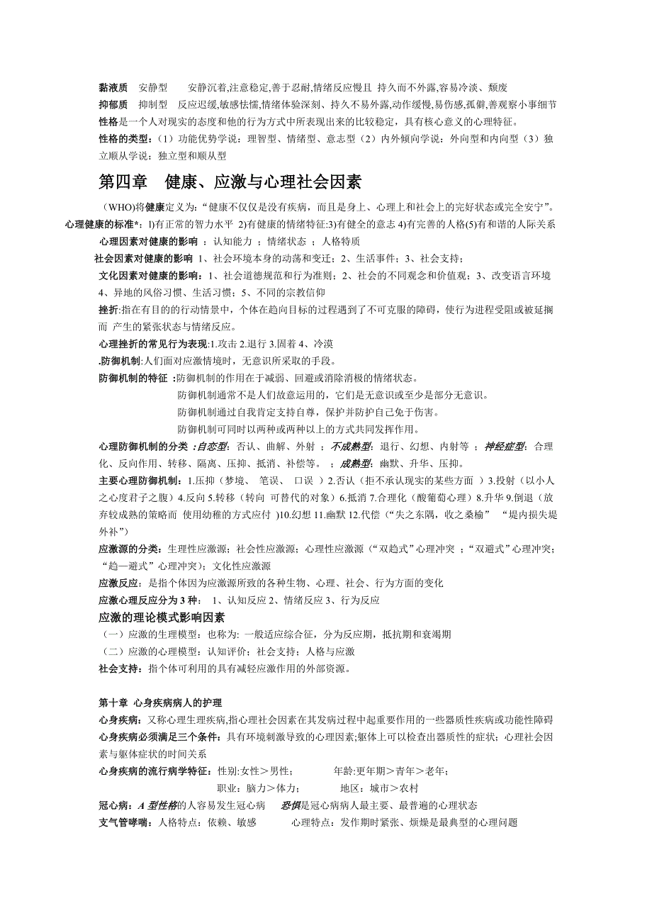 护理心理学总结.doc_第4页