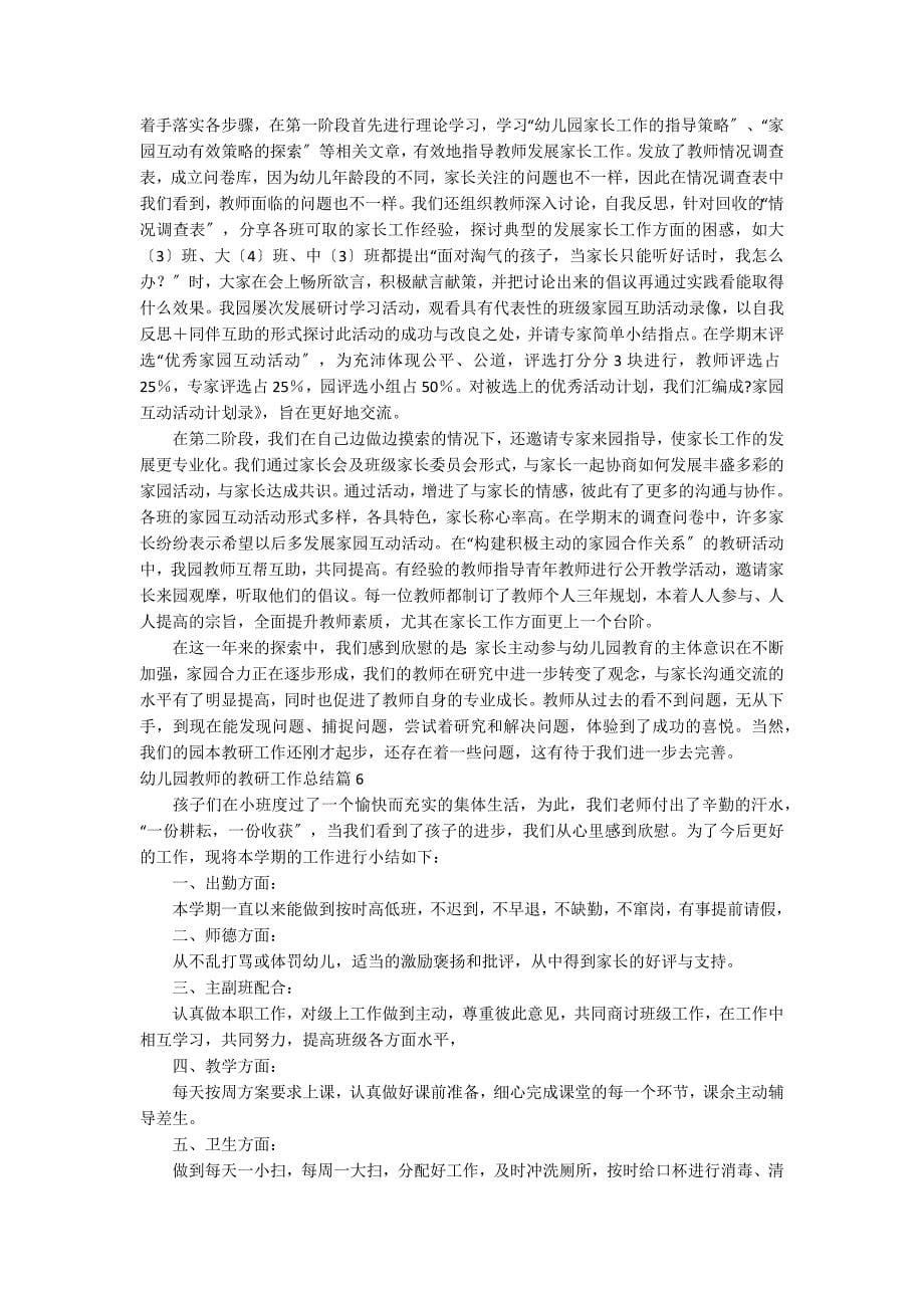 关于幼儿园教师的教研工作总结集锦6篇_第5页