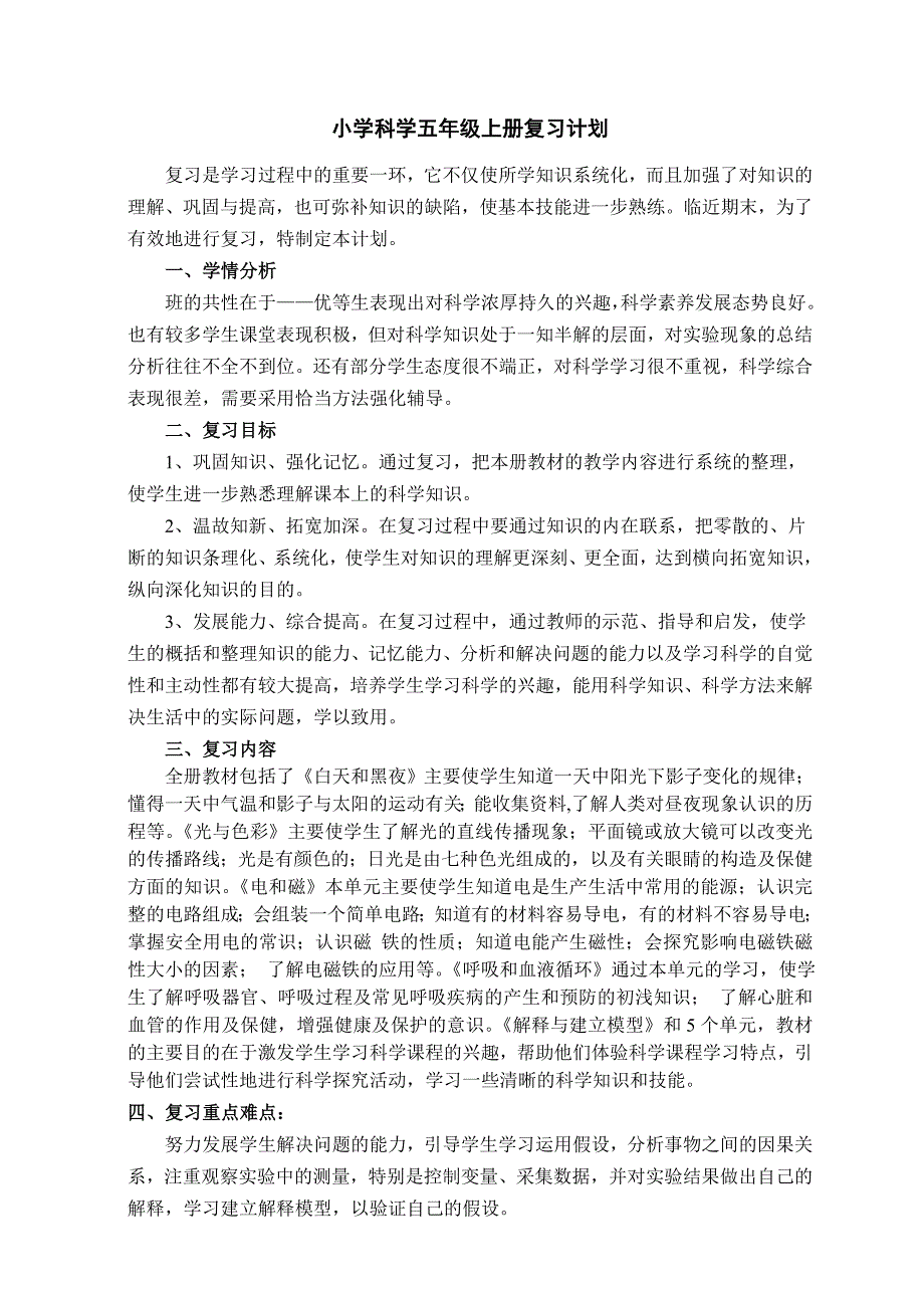 五年级科学复习计划.doc_第1页