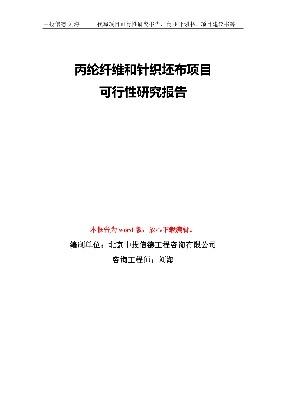 丙纶纤维和针织坯布项目可行性研究报告模板-备案审批_第1页