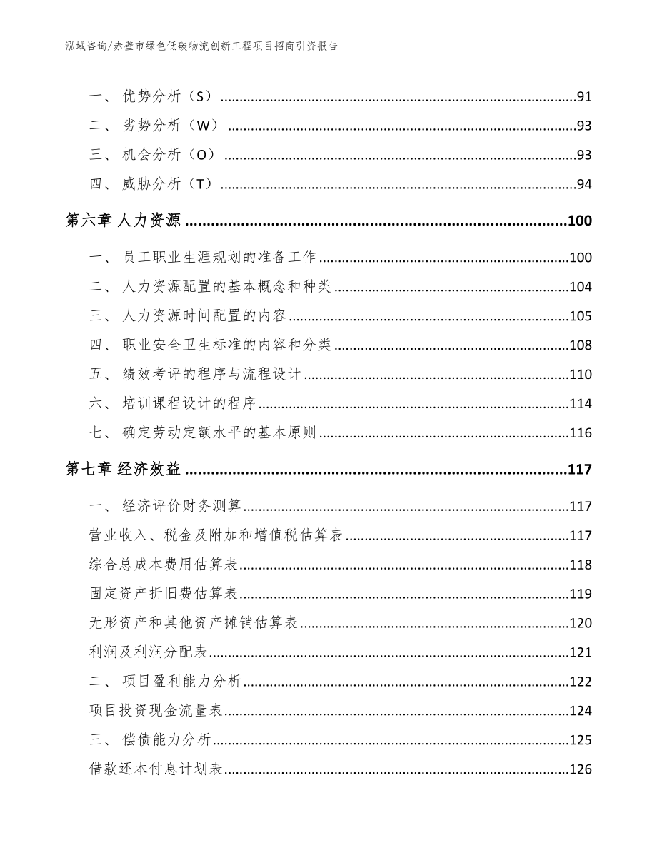 赤壁市绿色低碳物流创新工程项目招商引资报告参考模板_第4页