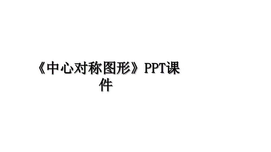 《中心对称图形》PPT课件演示教学_第1页