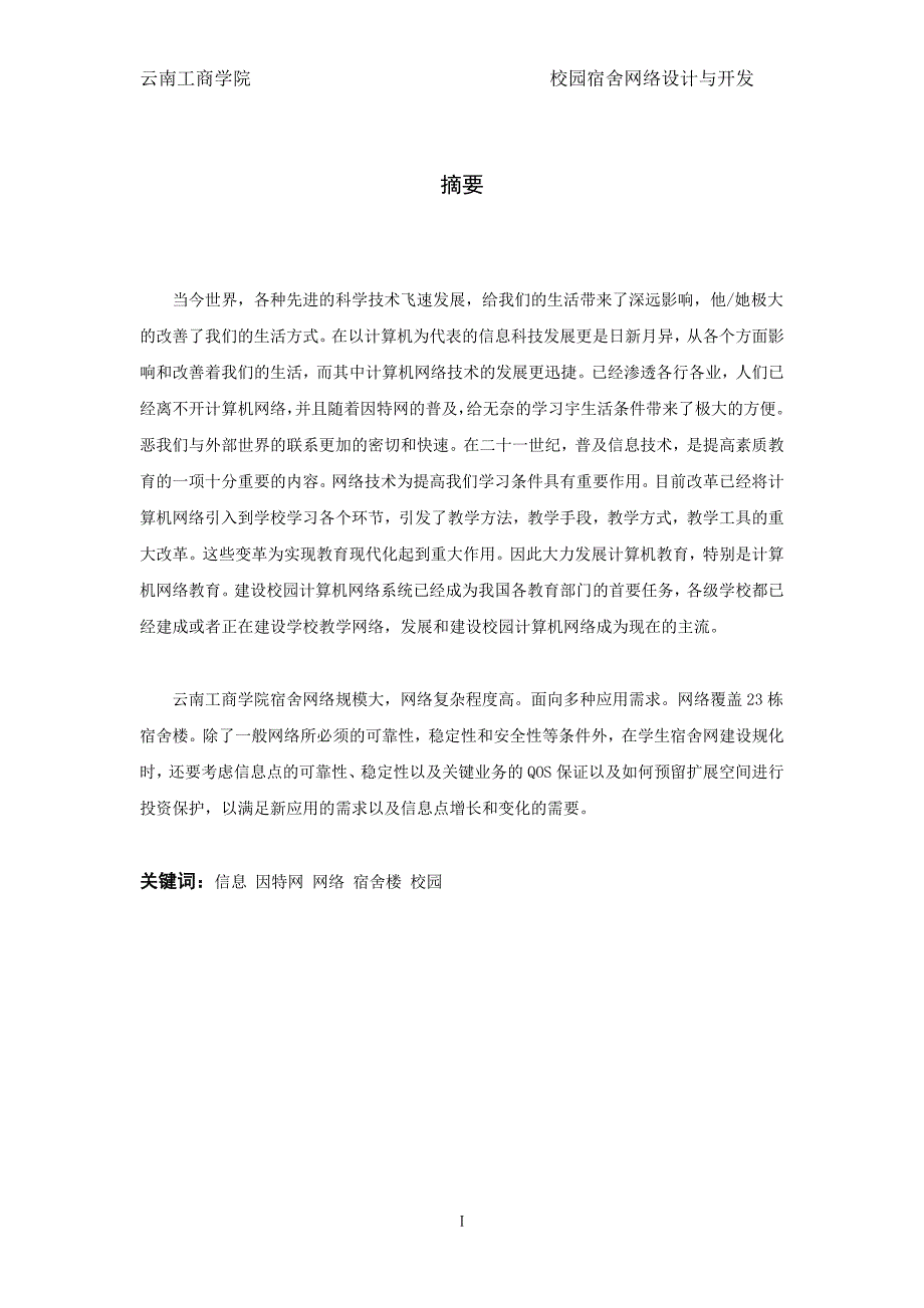 毕业设计论文校园宿舍园区网设计与开发_第2页