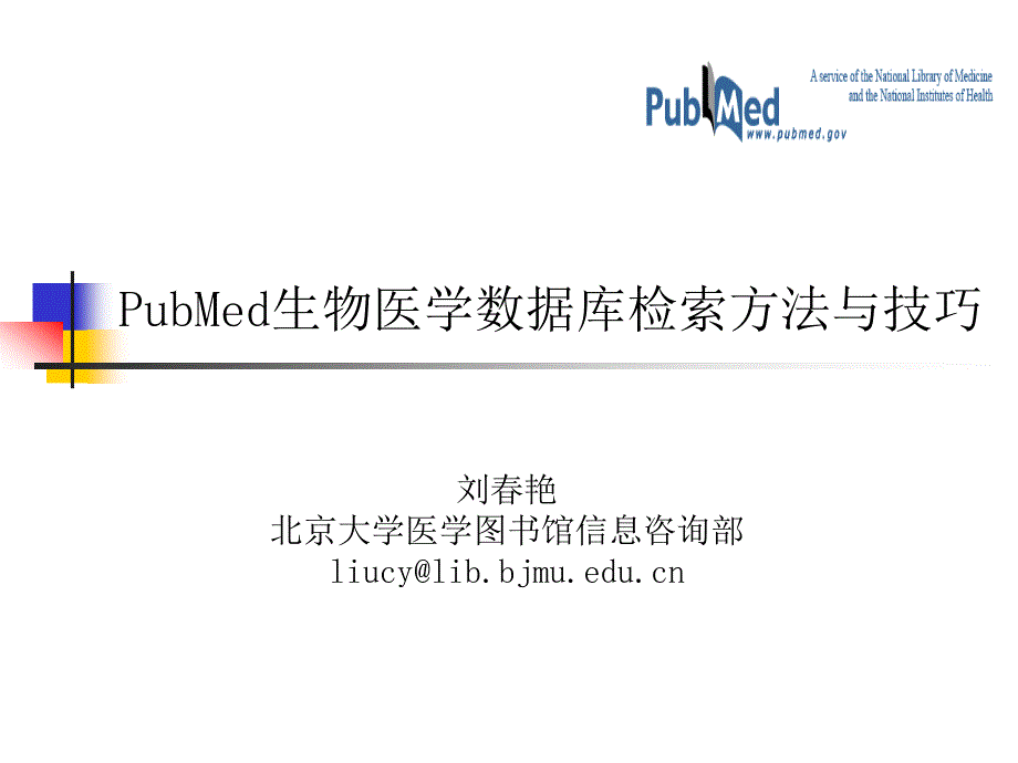 刘艳北京大学医学图书馆信息咨询部liucy@libbjmueduppt课件_第1页