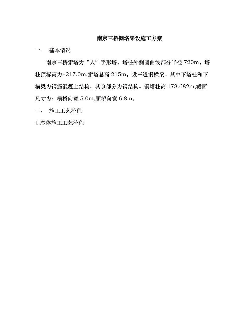 南京三桥钢塔架设施工组织设计_第1页