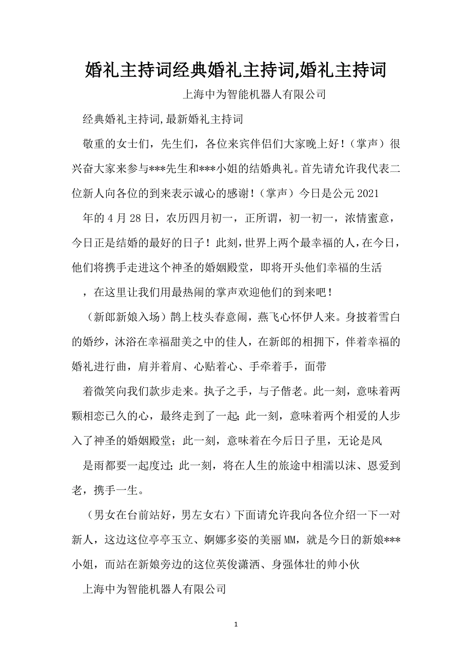 婚礼主持词经典婚礼主持词,婚礼主持词_第1页