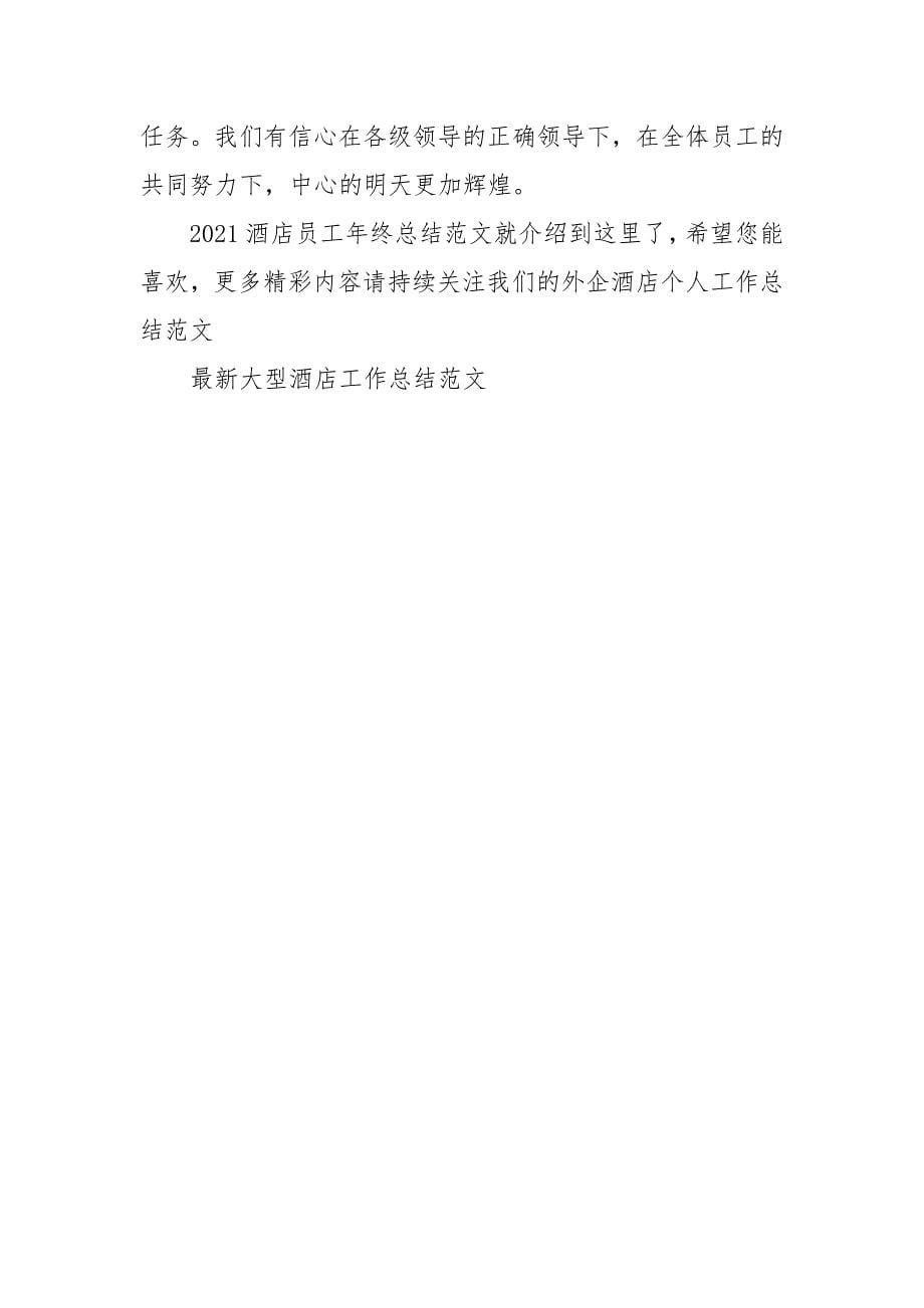 2021酒店员工年终总结范文.docx_第5页