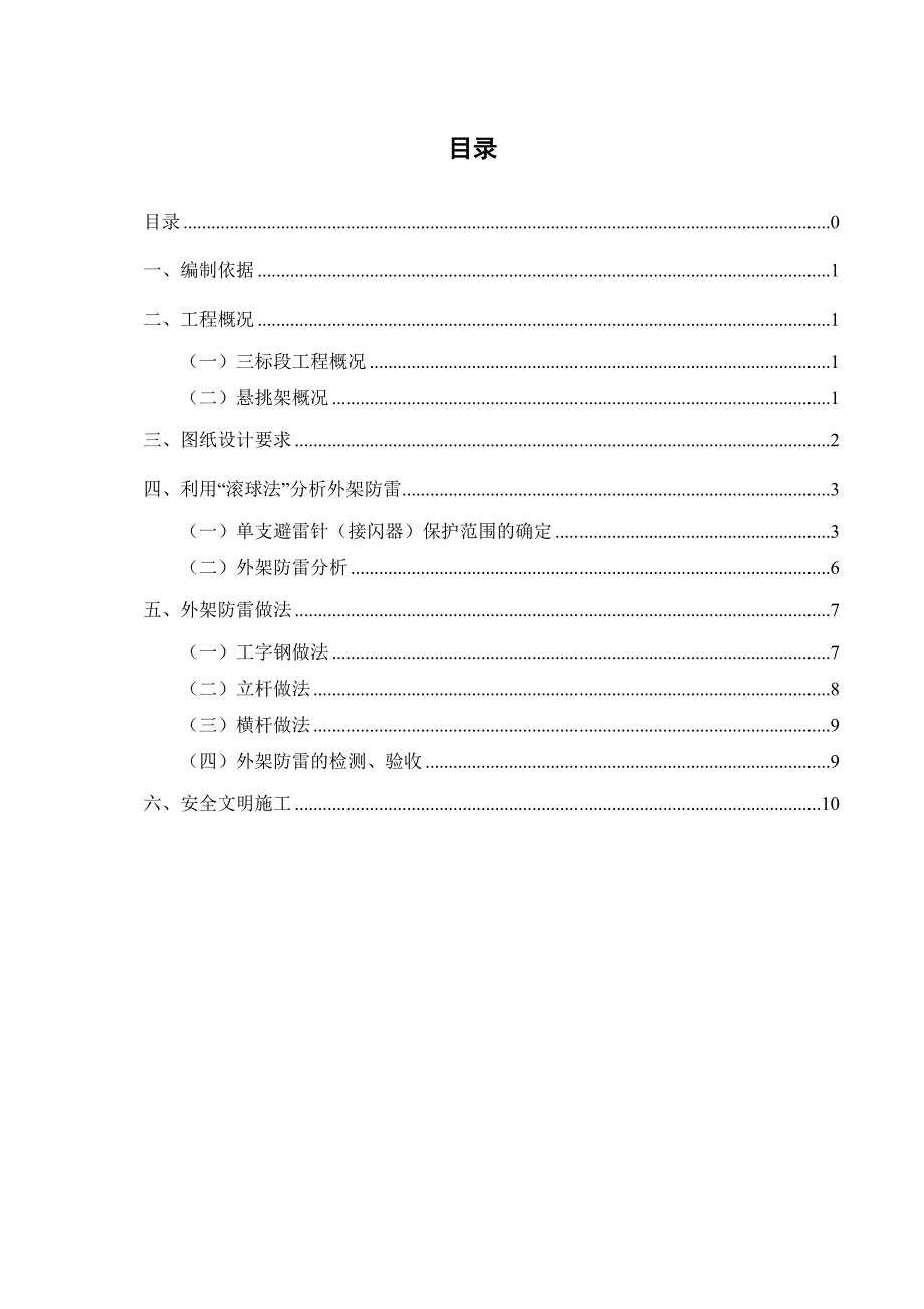 标段外架防雷施工方案Word版_第1页