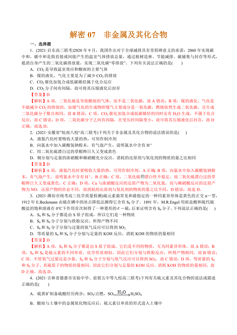 2021年高考化学二轮专题复习 专题07非金属及其化合物（分层训练）（教师版含解析）.docx_第1页