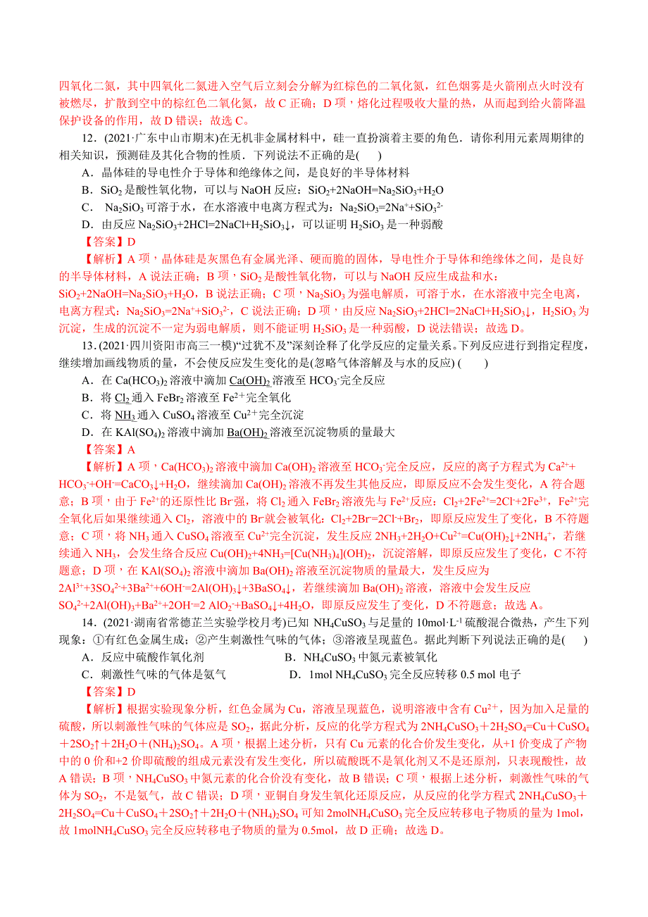 2021年高考化学二轮专题复习 专题07非金属及其化合物（分层训练）（教师版含解析）.docx_第4页