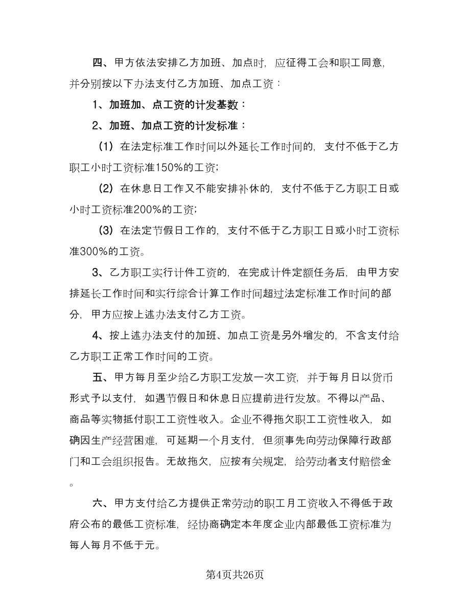 深圳市工资集体协商协议书经典版（9篇）_第4页