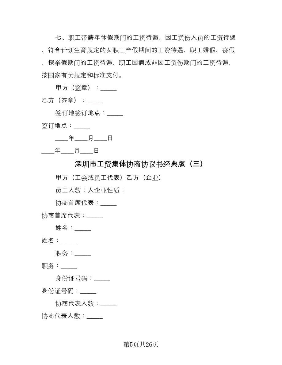 深圳市工资集体协商协议书经典版（9篇）_第5页