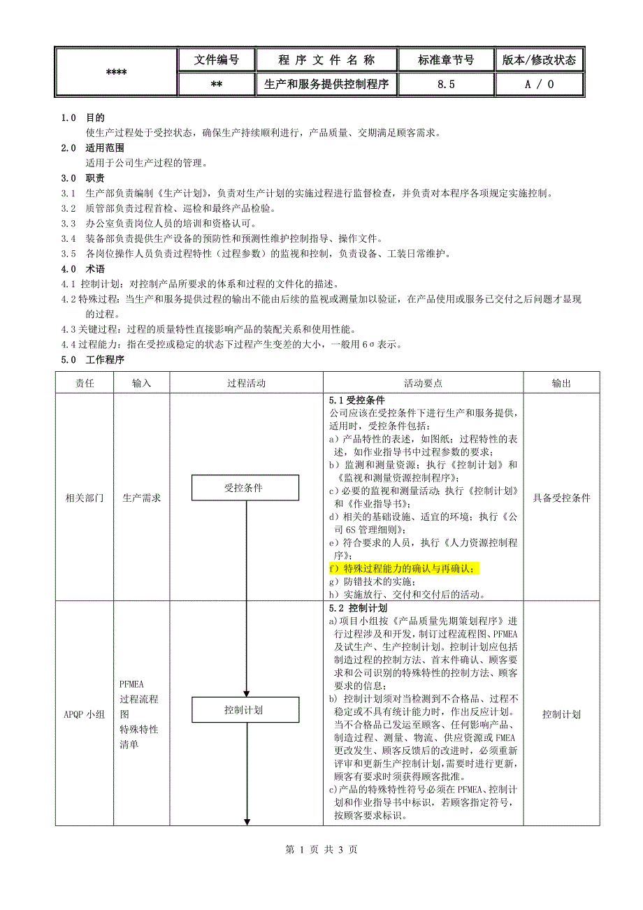IATF16949生产和服务控制程序_第1页