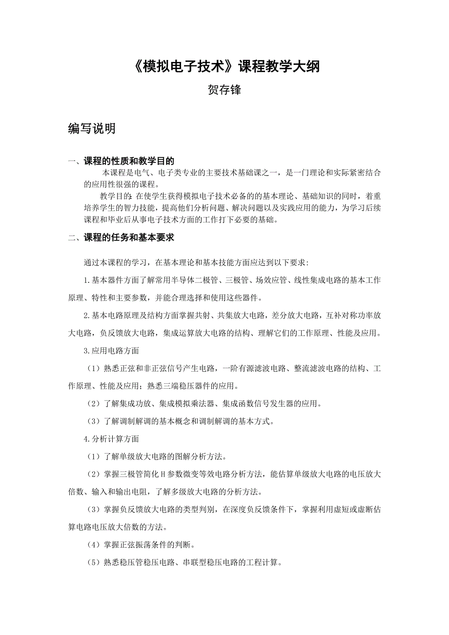 模拟电子技术教学大纲_第2页