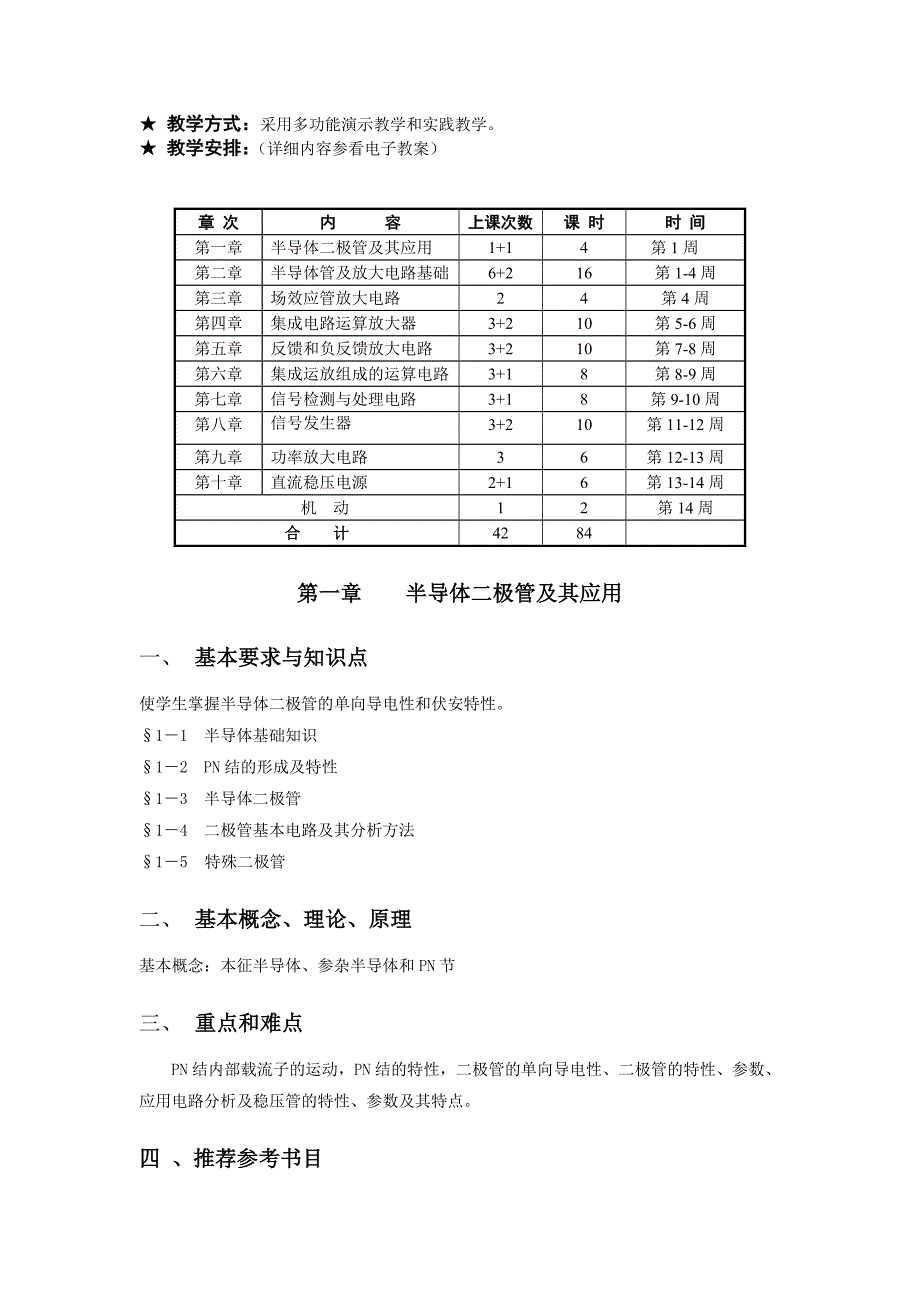 模拟电子技术教学大纲_第4页