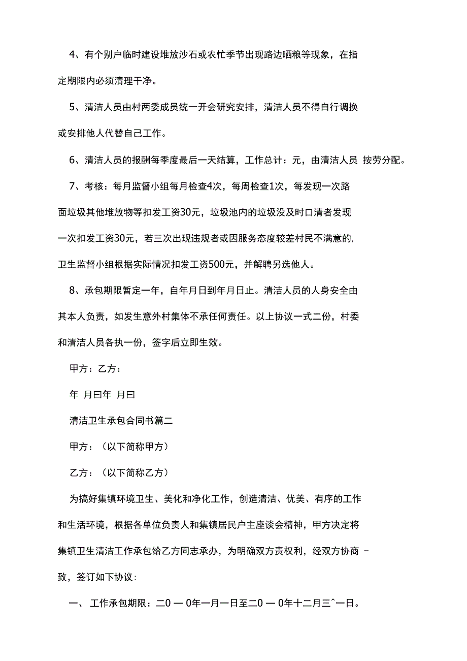 清洁卫生承包合同书范本_第2页