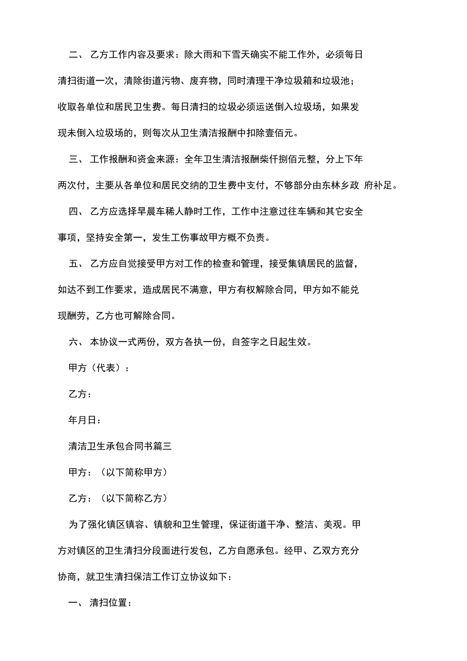 清洁卫生承包合同书范本_第3页