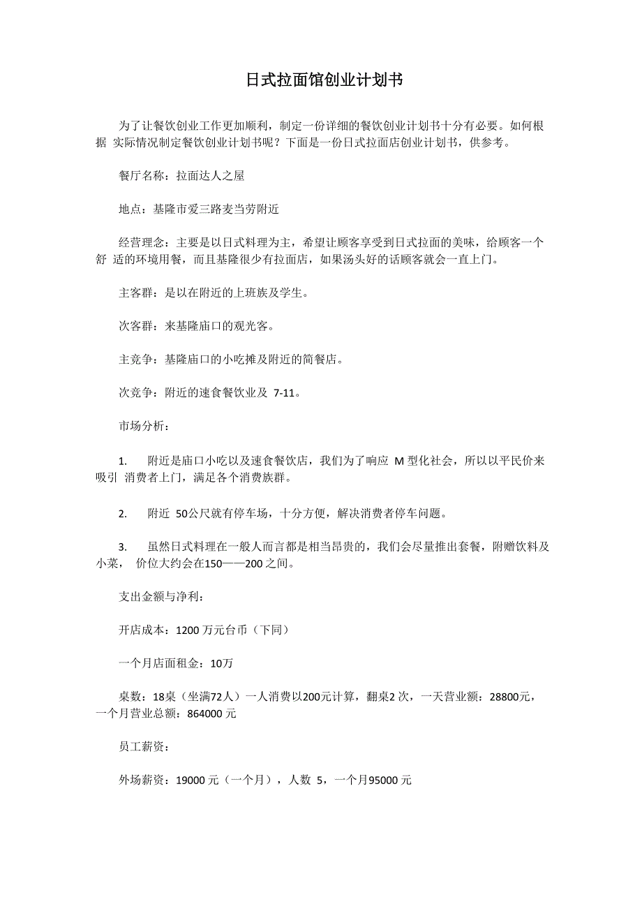 日式拉面馆创业计划书_第1页