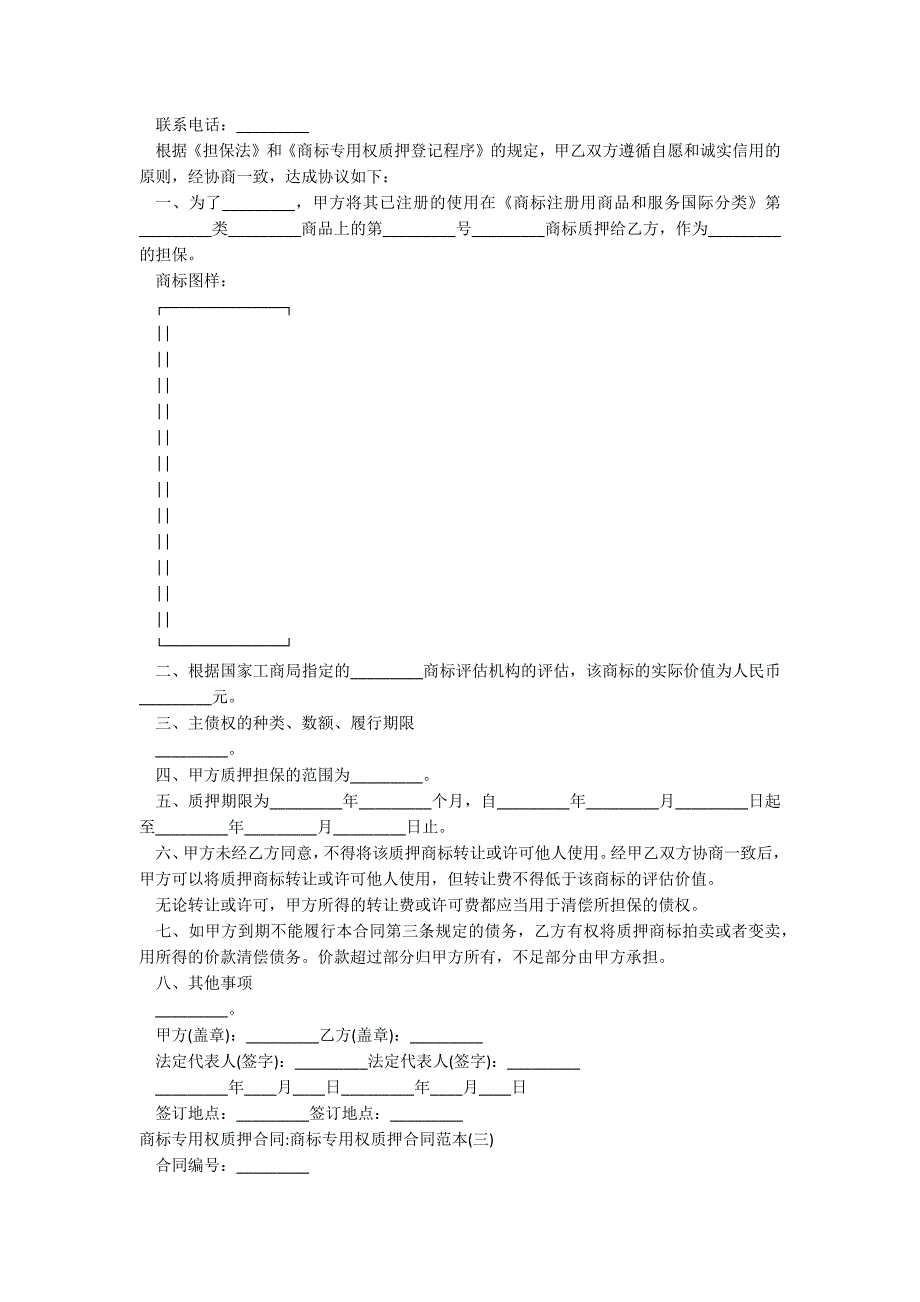 商标专用权质押合同-商标专用权质押合同范本_第2页