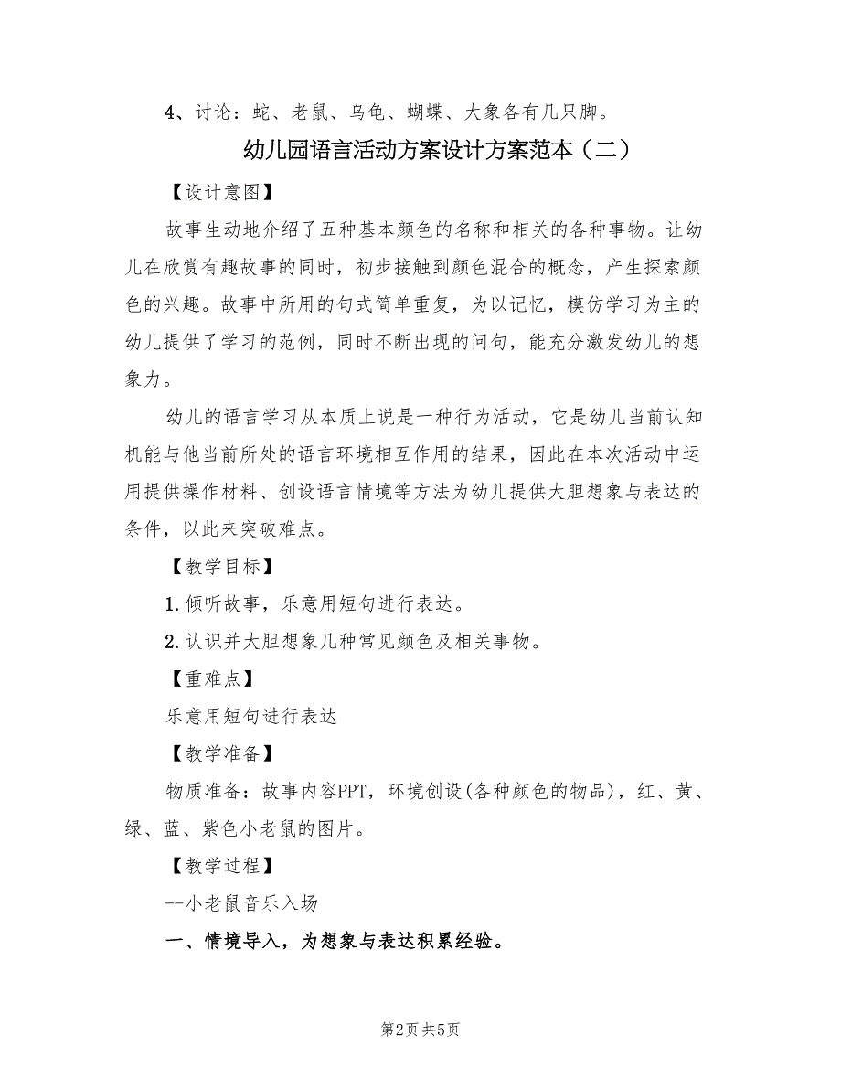 幼儿园语言活动方案设计方案范本（三篇）_第2页