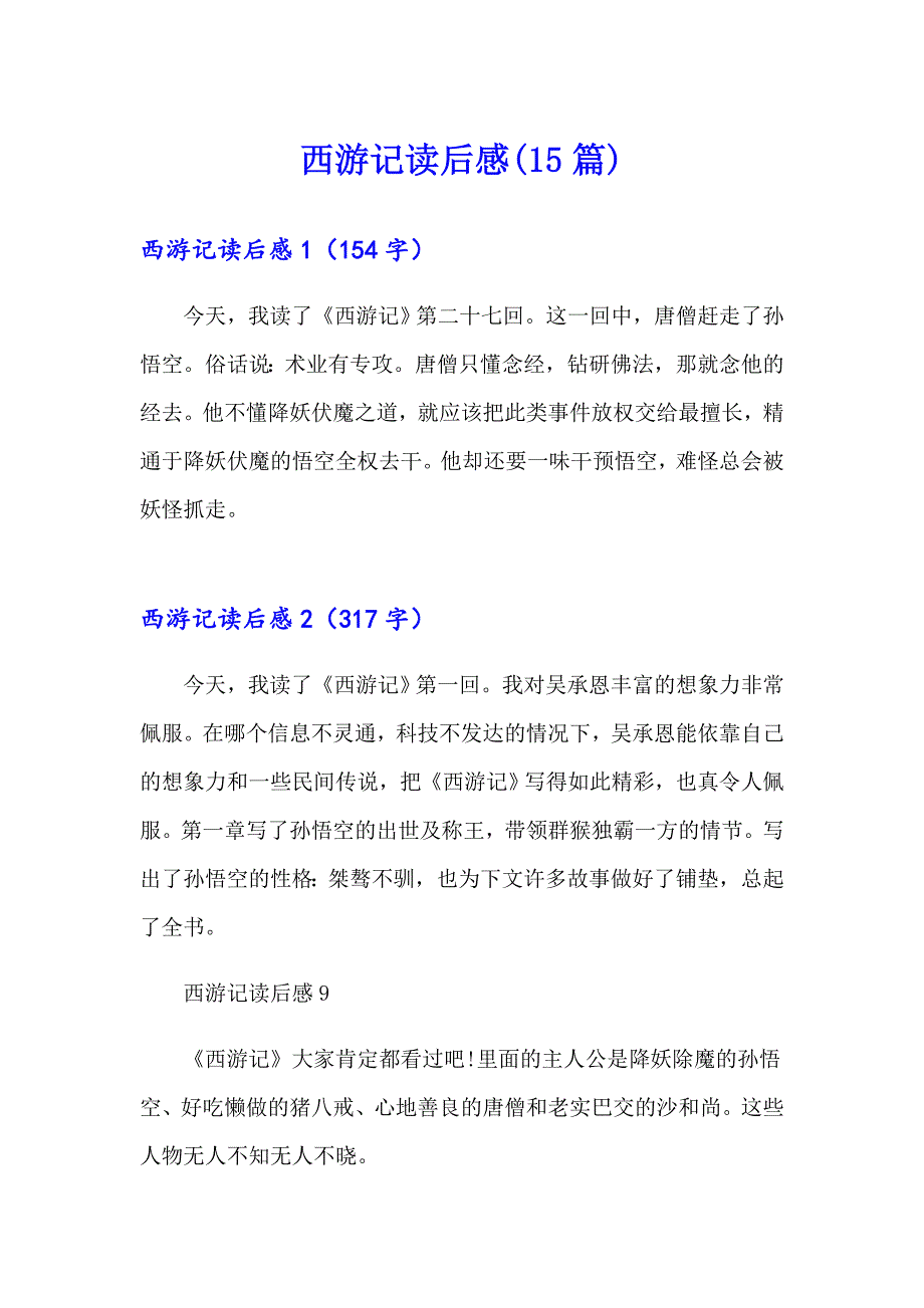 西游记读后感(15篇)（模板）_第1页