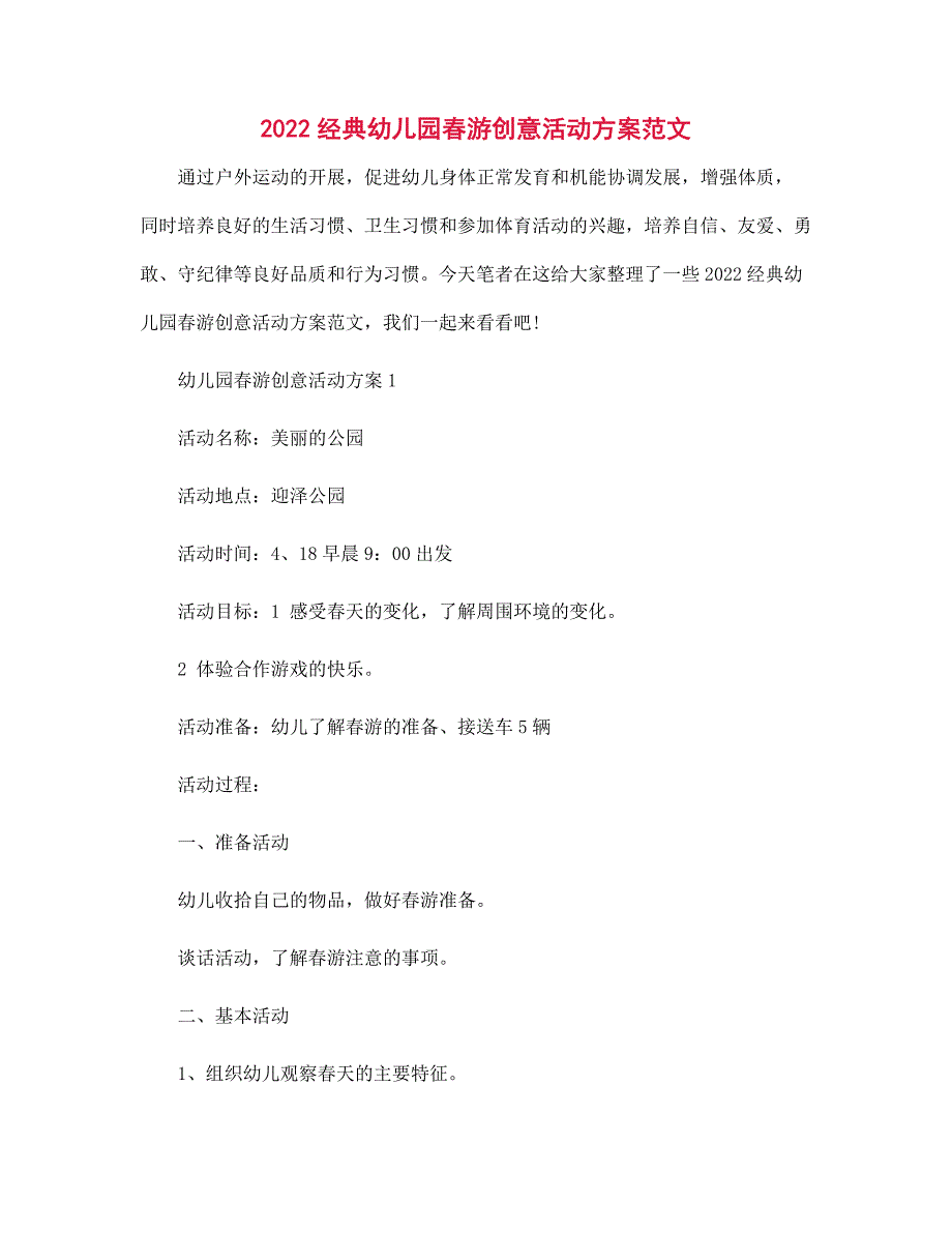 2022年经典幼儿园春游创意活动方案范文_第1页